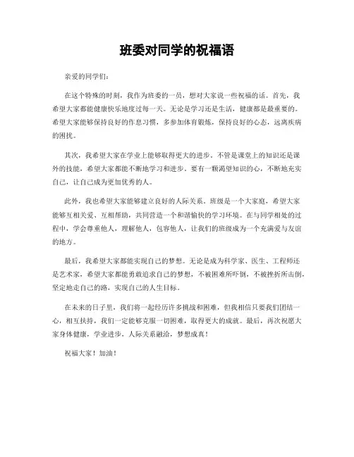 班委对同学的祝福语