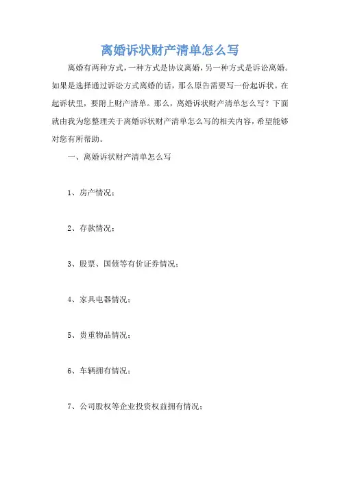 离婚诉状财产清单怎么写