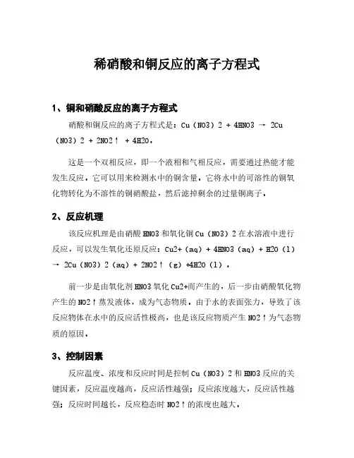 稀硝酸和铜反应的离子方程式