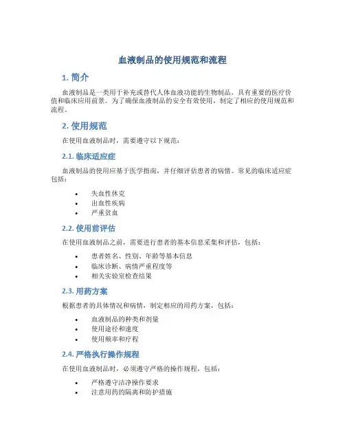 血液制品的使用规范和流程