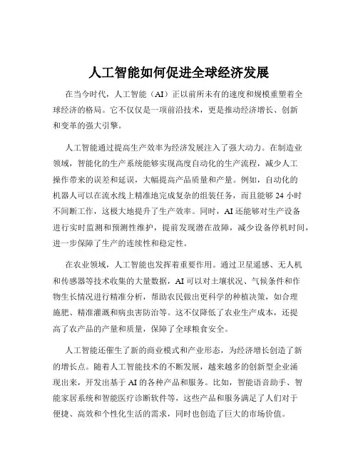 人工智能如何促进全球经济发展