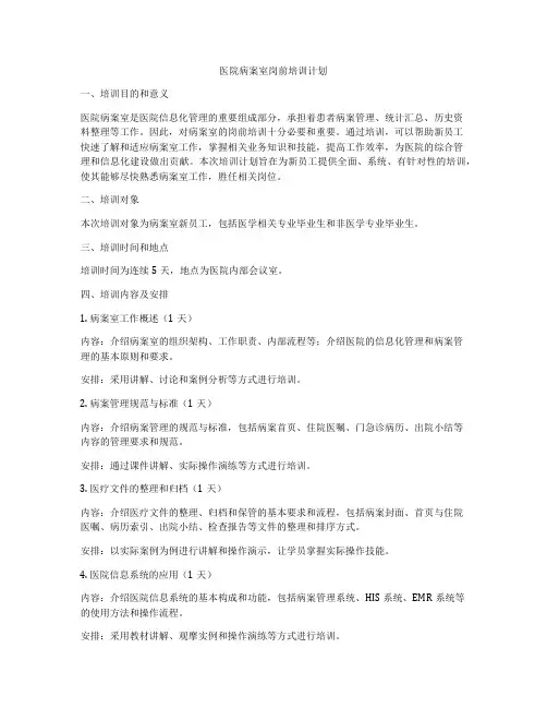 医院病案室岗前培训计划