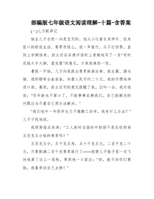部编版七年级语文阅读理解-十篇-含答案