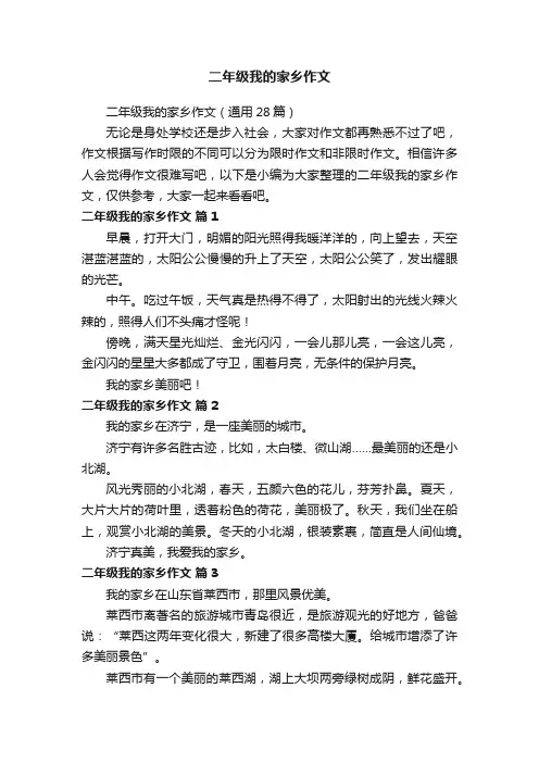 二年级我的家乡作文（通用28篇）