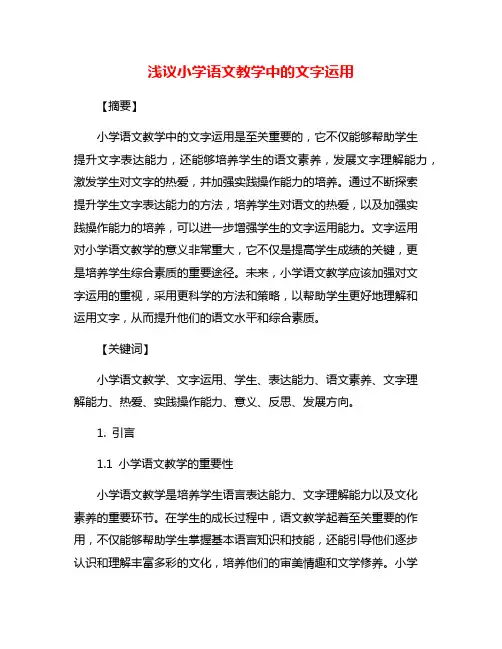 浅议小学语文教学中的文字运用