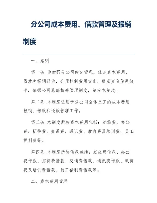 分公司成本费用、借款管理及报销制度