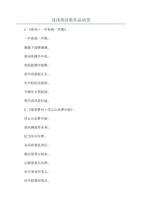 浅浅体诗歌作品欣赏