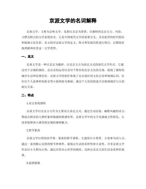 京派文学的名词解释