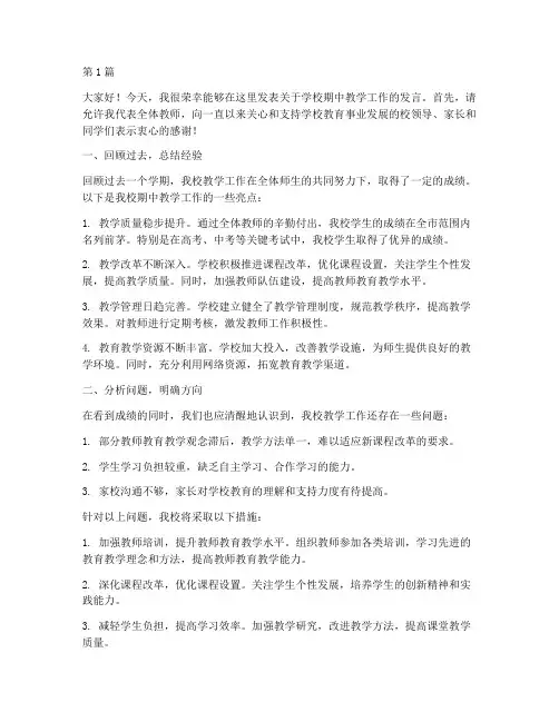 学校期中教学工作发言稿(3篇)