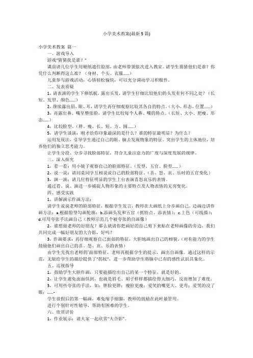 小学美术教案(最新5篇)