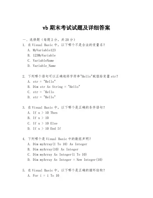 vb期末考试试题及详细答案