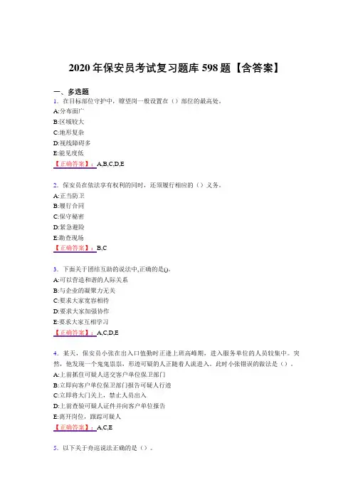 精编保安员考核复习题库598题(答案)