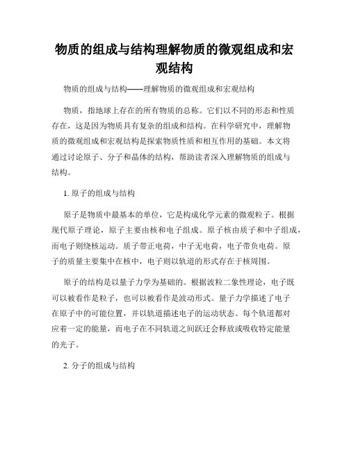 物质的组成与结构理解物质的微观组成和宏观结构