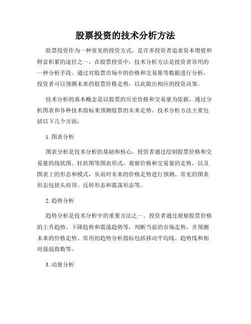 股票投资的技术分析方法