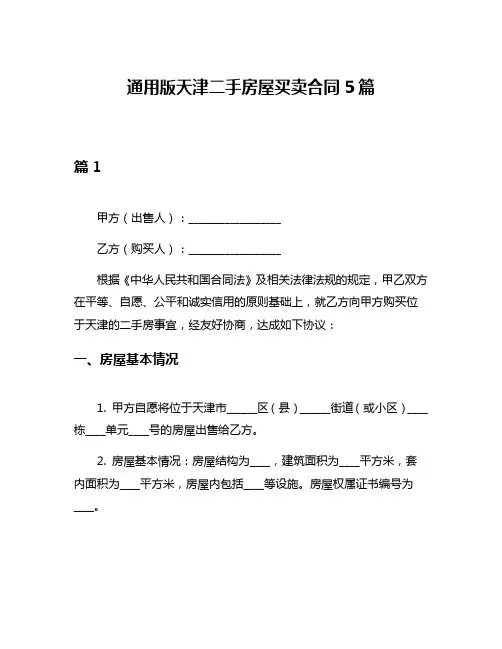 通用版天津二手房屋买卖合同5篇