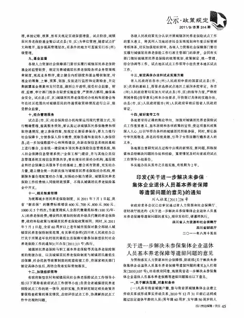 印发《关于进一步解决未参保集体企业退休人员基本养老保障等遗留问题的意见》的通知  川人社发〔2011〕