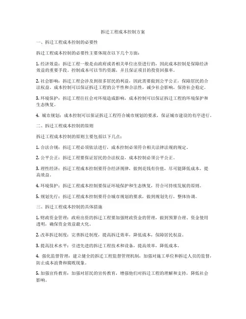 拆迁工程成本控制方案