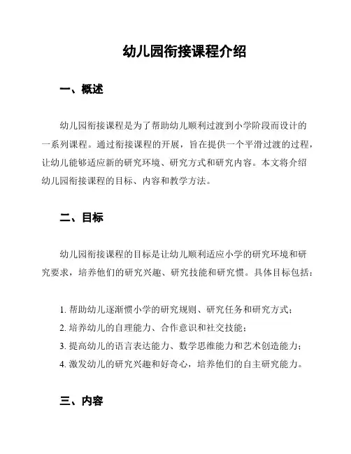 幼儿园衔接课程介绍