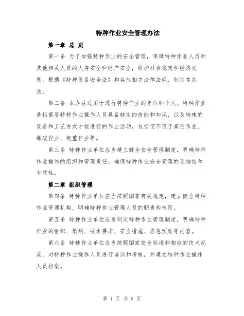 特种作业安全管理办法