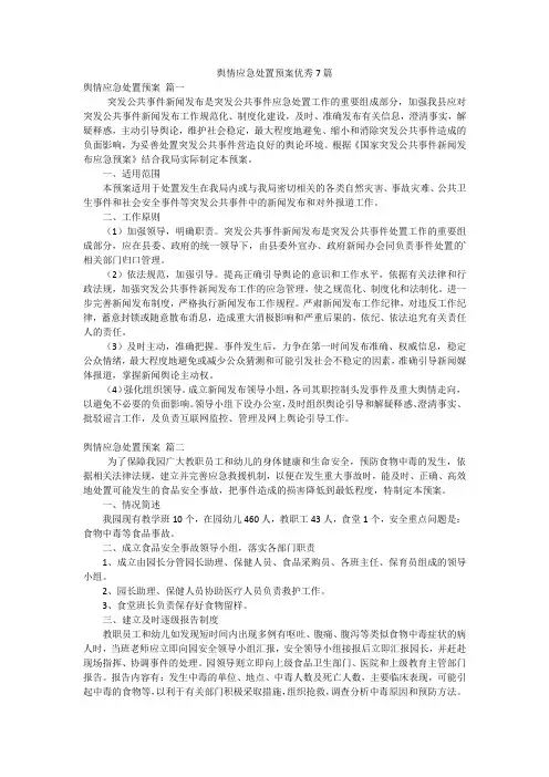 舆情应急处置预案优秀7篇