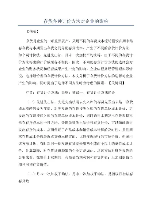 存货各种计价方法对企业的影响