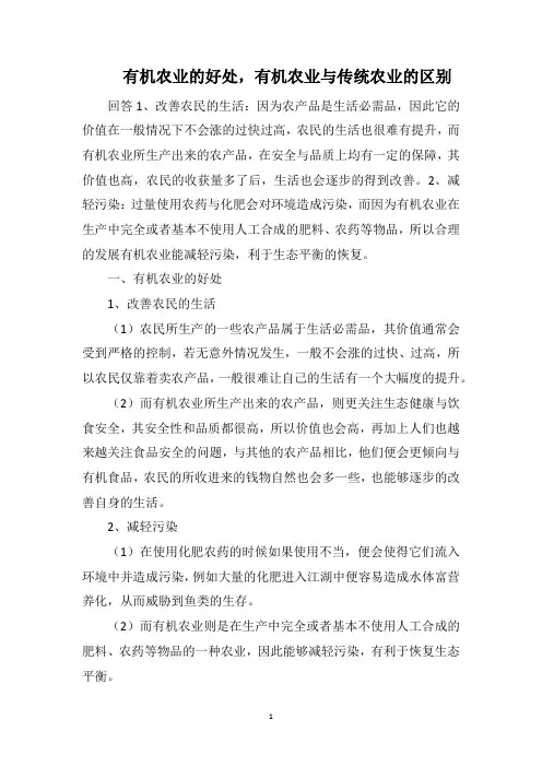 有机农业的好处,有机农业与传统农业的区别
