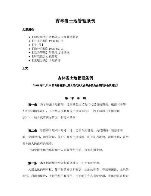 吉林省土地管理条例