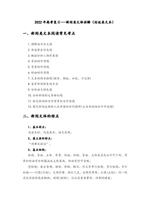 高考复习新闻类文体讲解(论述类文本)1