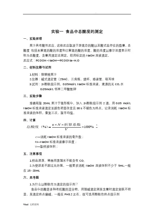 食品化学与分析技术实验指导书