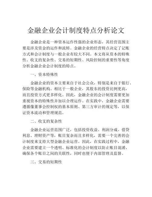 金融企业会计制度特点分析论文