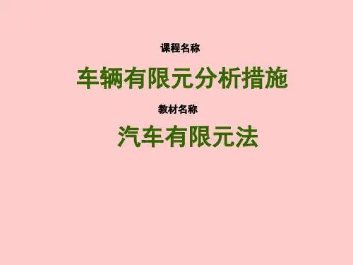 汽车结构的有限元计算模型