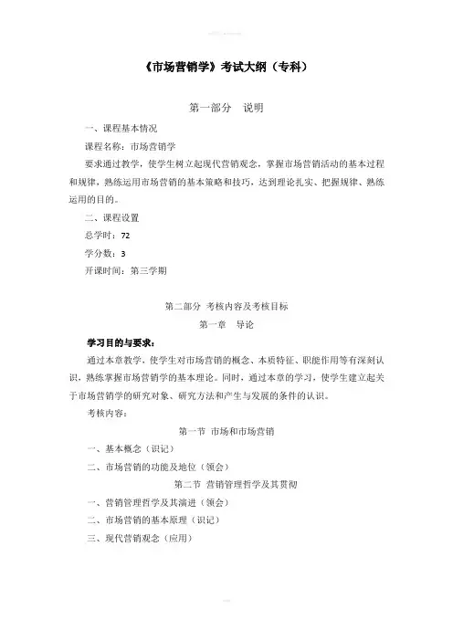 市场营销学考试大纲(专科)范文
