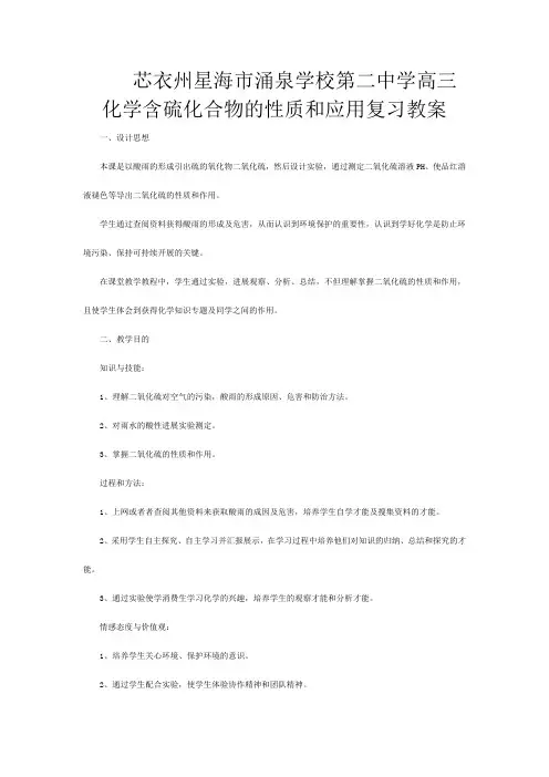 第二高三化学 含硫化合物的性质和应用复习教案