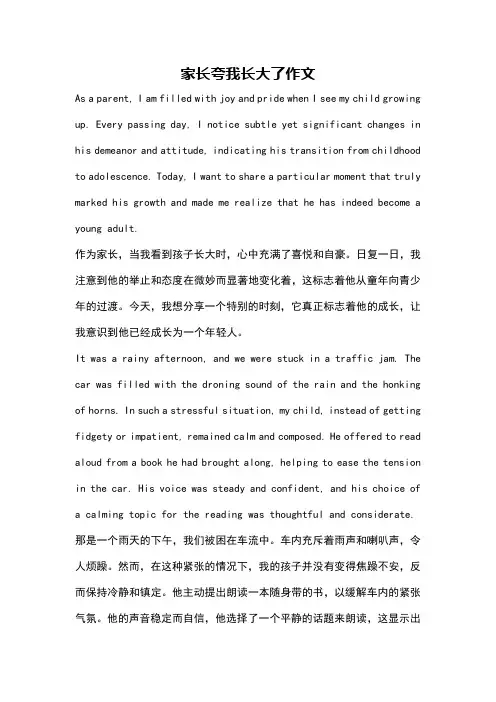 家长夸我长大了作文