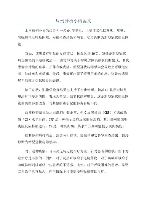 病例分析小结范文