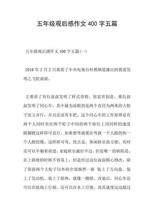 五年级观后感作文400字五篇