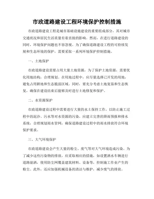 市政道路建设工程环境保护控制措施