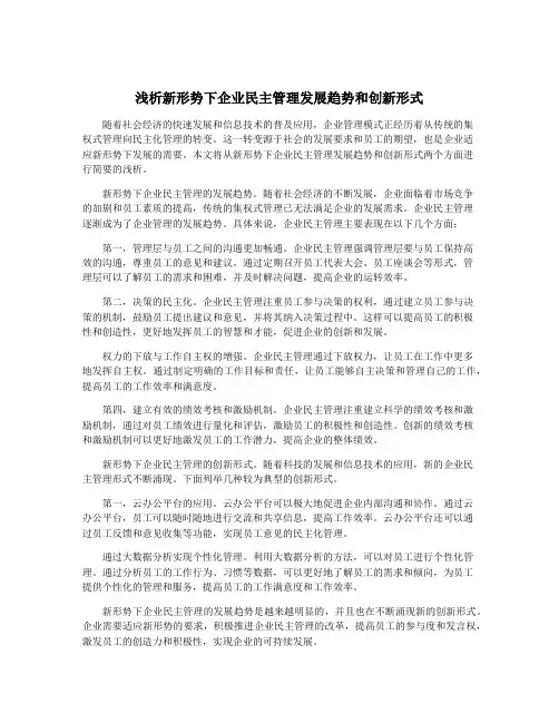 浅析新形势下企业民主管理发展趋势和创新形式
