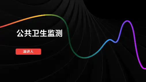 公共卫生监测