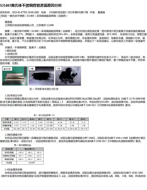 S31603奥氏体不锈钢焊管泄漏原因分析_1