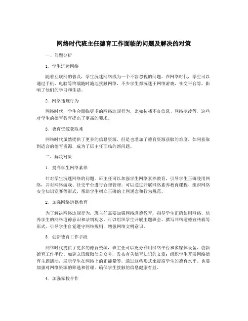 网络时代班主任德育工作面临的问题及解决的对策