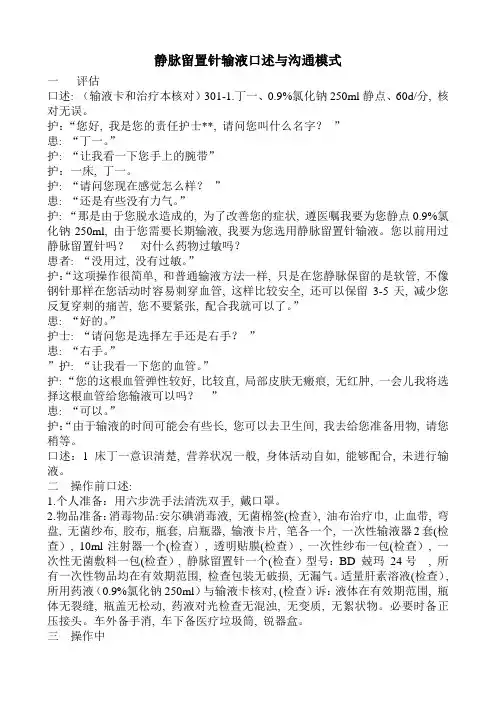 静脉留置针输液口述与沟通模式