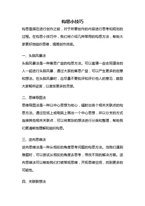 构思小技巧
