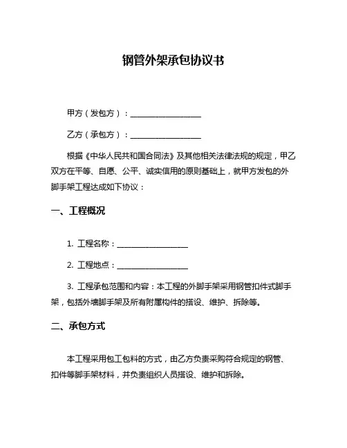 钢管外架承包协议书