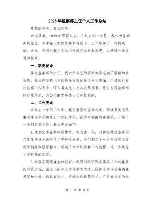 2023年监察部主任个人工作总结