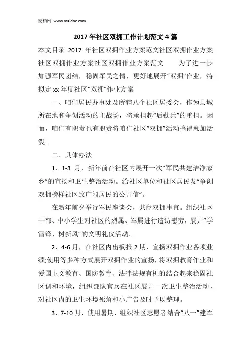2017年社区双拥工作计划范文4篇