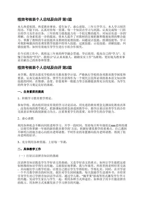 绩效考核表个人总结及自评(实用11篇)