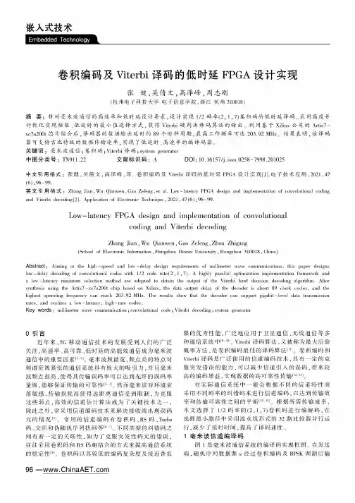 卷积编码及Viterbi译码的低时延FPGA设计实现