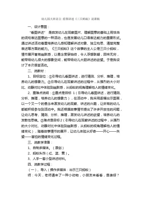 幼儿园大班语言:看图讲述《三只蚂蚁》说课稿