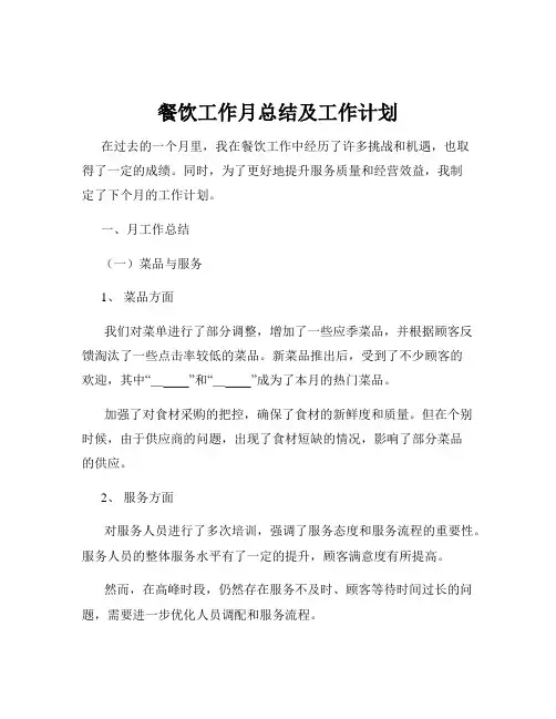 餐饮工作月总结及工作计划